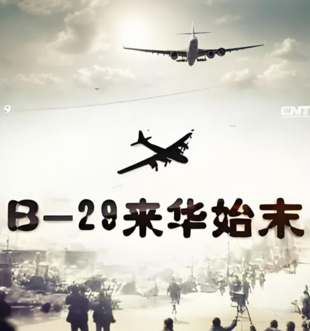 B-29来华始末 - 第6集完结_卡司阵容_明德热播-大片网